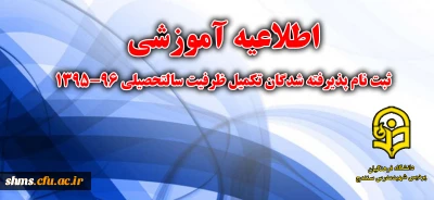 ثبت نام پذیرفته شدگان تکمیل ظرفیت سال تحصیلی 96-1395 دانشگاه فرهنگیان