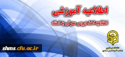 اطلاعیه اخذ دروس معرفی به استاد 2