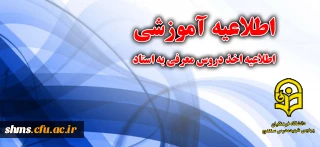 اطلاعیه اخذ دروس معرفی به استاد