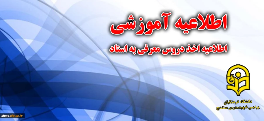 اطلاعیه اخذ دروس معرفی به استاد 2