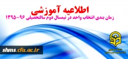 زمانبندی انتخاب واحد در نیمسال دوم 96-1395