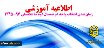 زمانبندی انتخاب واحد در نیمسال دوم 96-1395