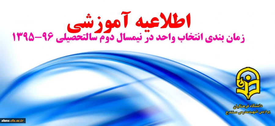 زمانبندی انتخاب واحد در نیمسال دوم 96-1395