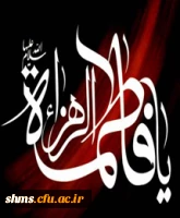 شهادت حضرت فاطمه(س)تسلیت باد