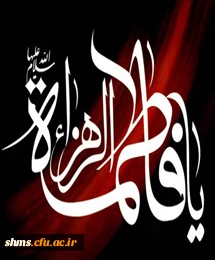 شهادت حضرت فاطمه(س)تسلیت باد