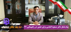 پیام تشکر دکتر مسعود الماسی برای حضور در راهپیمایی 22 بهمن ماه