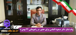 پیام تشکر دکتر مسعود الماسی برای حضور در راهپیمایی 22 بهمن ماه 1395