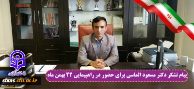 پیام تشکر دکتر مسعود الماسی برای حضور در راهپیمایی 22 بهمن ماه 1395