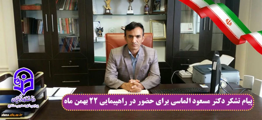 پیام تشکر دکتر مسعود الماسی برای حضور در راهپیمایی 22 بهمن ماه