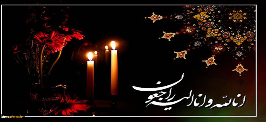 پیام تسلیت به همکار گرامی آقای فرهاد ملک