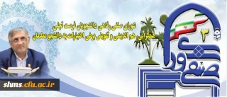 قدردانی دکتر قنبری از برگزاری الکترونیکی انتخابات شورای صنفی در دانشگاه فرهنگیان کردستان