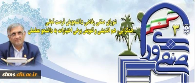 قدردانی دکتر قنبری از برگزاری الکترونیکی انتخابات شورای صنفی در دانشگاه فرهنگیان کردستان