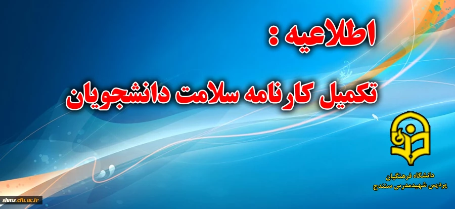 تکمیل کارت سلامت دانشجو معلمان