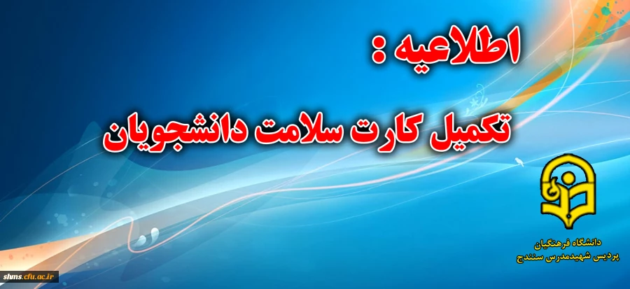 تکمیل کارت سلامت دانشجو معلمان 2