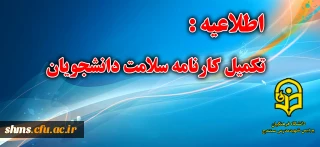 تکمیل کارنامه سلامت دانشجو معلمان