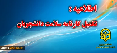 تکمیل کارنامه سلامت دانشجو معلمان