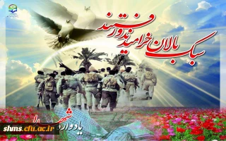 یادواره شهدای دانشجومعلم دانشگاه فرهنگیان (یادبود شهید حق وردی)