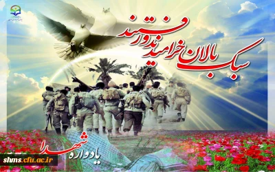 یادواره شهدای دانشجومعلم دانشگاه فرهنگیان (یادبود شهید حق وردی)