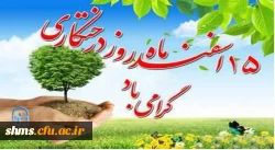 پیام دکتر الماسی به مناسبت روز درخت کاری 2