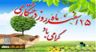پیام دکتر الماسی به مناسبت روز درخت کاری