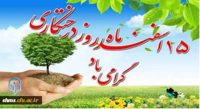 پیام دکتر الماسی به مناسبت روز درخت کاری