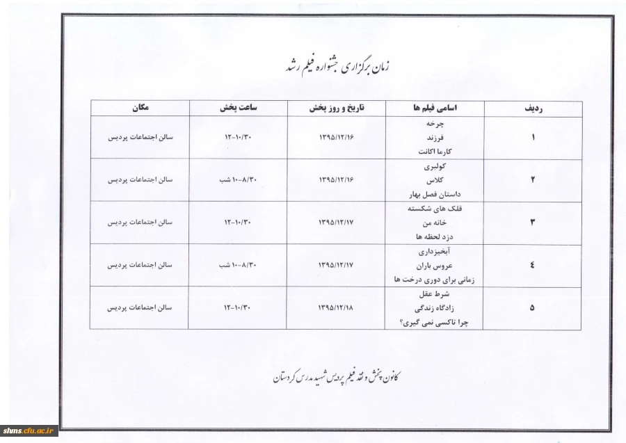 زمان بندی پخش فیلم رشد96