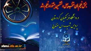 پیام دکتر الماسی به مناسبت پخش فیلم های منتخب چهل و ششمین جشنواره فیلم رشد