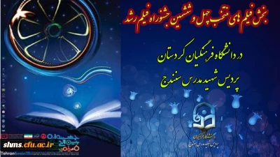 پیام دکتر الماسی به مناسبت پخش فیلم های منتخب چهل و ششمین جشنواره فیلم رشد