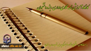 کارگاه آموزشی " نامه نگاری اداری " ویژه دانشجویان