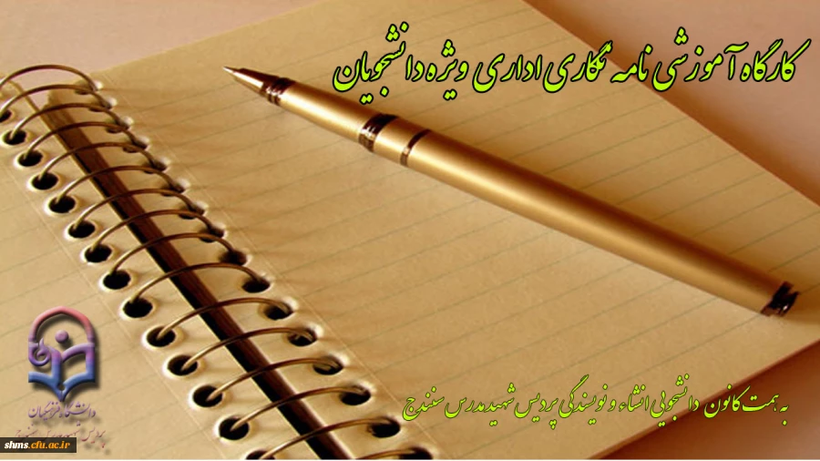 کارگاه آموزشی " نامه نگاری اداری " ویژه دانشجویان  2