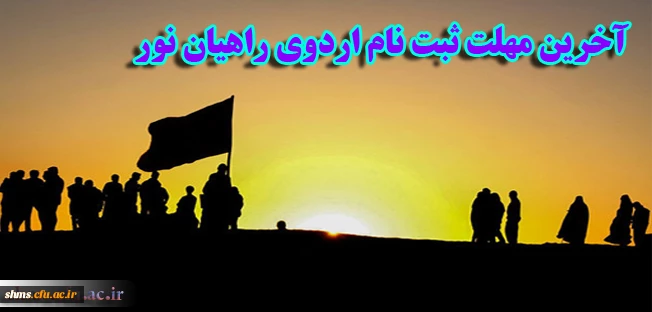 آخرین مهلت ثبت نام اردوی راهیان نور 2