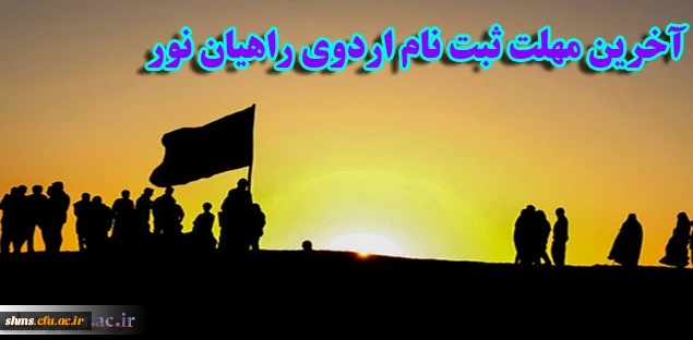 آخرین مهلت ثبت نام اردوی راهیان نور 2