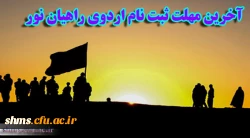 آخرین مهلت ثبت نام اردوی راهیان نور 2