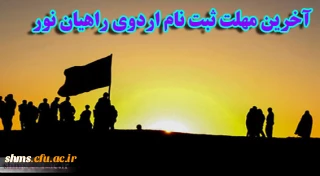 آخرین مهلت ثبت نام اردوی راهیان نور