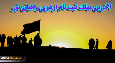 آخرین مهلت ثبت نام اردوی راهیان نور