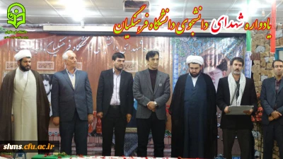 یادواره شهدای دانشجوی دانشگاه فرهنگیان