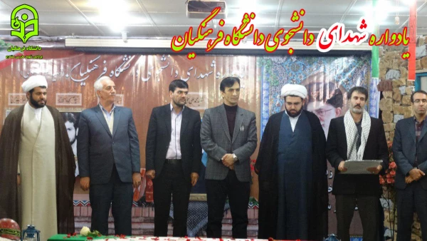 یادواره شهدای دانشجوی دانشگاه فرهنگیان  2