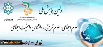 اولین همایش ملی علوم اجتماعی ، علوم تربیتی ، روانشناسی و امنیت اجتماعی