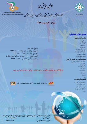 اولین همایش ملی علوم اجتماعی ، علوم تربیتی ، روانشناسی و امنیت اجتماعی 3