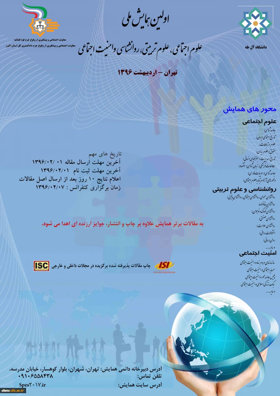 اولین همایش ملی علوم اجتماعی ، علوم تربیتی ، روانشناسی و امنیت اجتماعی 3