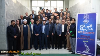 اولین دوره بالندگی حرفه ای ،آموزش حقوقی مدیران منطقه پنج دانشگاه فرهنگیان