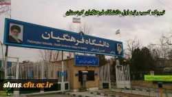 دانشگاه فرهنگیان کردستان به عنوان  رتبه برتر در بین سایر دانشگاه های فرهنگیان کل کشور 2