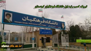 دانشگاه فرهنگیان کردستان به عنوان  رتبه برتر در بین سایر دانشگاه های فرهنگیان کل کشور