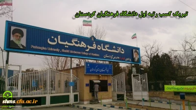 دانشگاه فرهنگیان کردستان به عنوان  رتبه برتر در بین سایر دانشگاه های فرهنگیان کل کشور