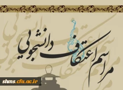 ثبت نام مراسم اعتکاف دانشجویی  3