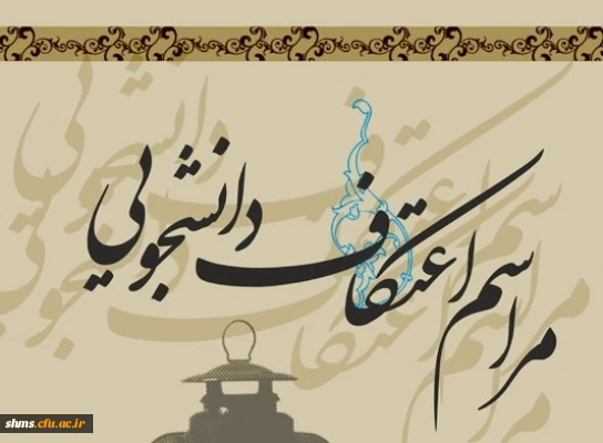 ثبت نام مراسم اعتکاف دانشجویی  3