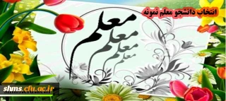 معرفی دانشجو معلمان برتر