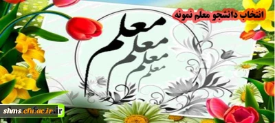 معرفی دانشجو معلمان برتر