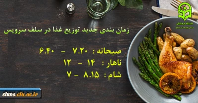 زمان بندی جدید تحویل غذا در آشپزخانه