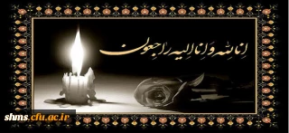 پیام تسلیت به همکار گرامی سرکارخانم آروند